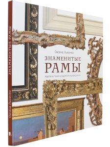 Знаменитые рамы. Картины тоже нуждаются в украшении